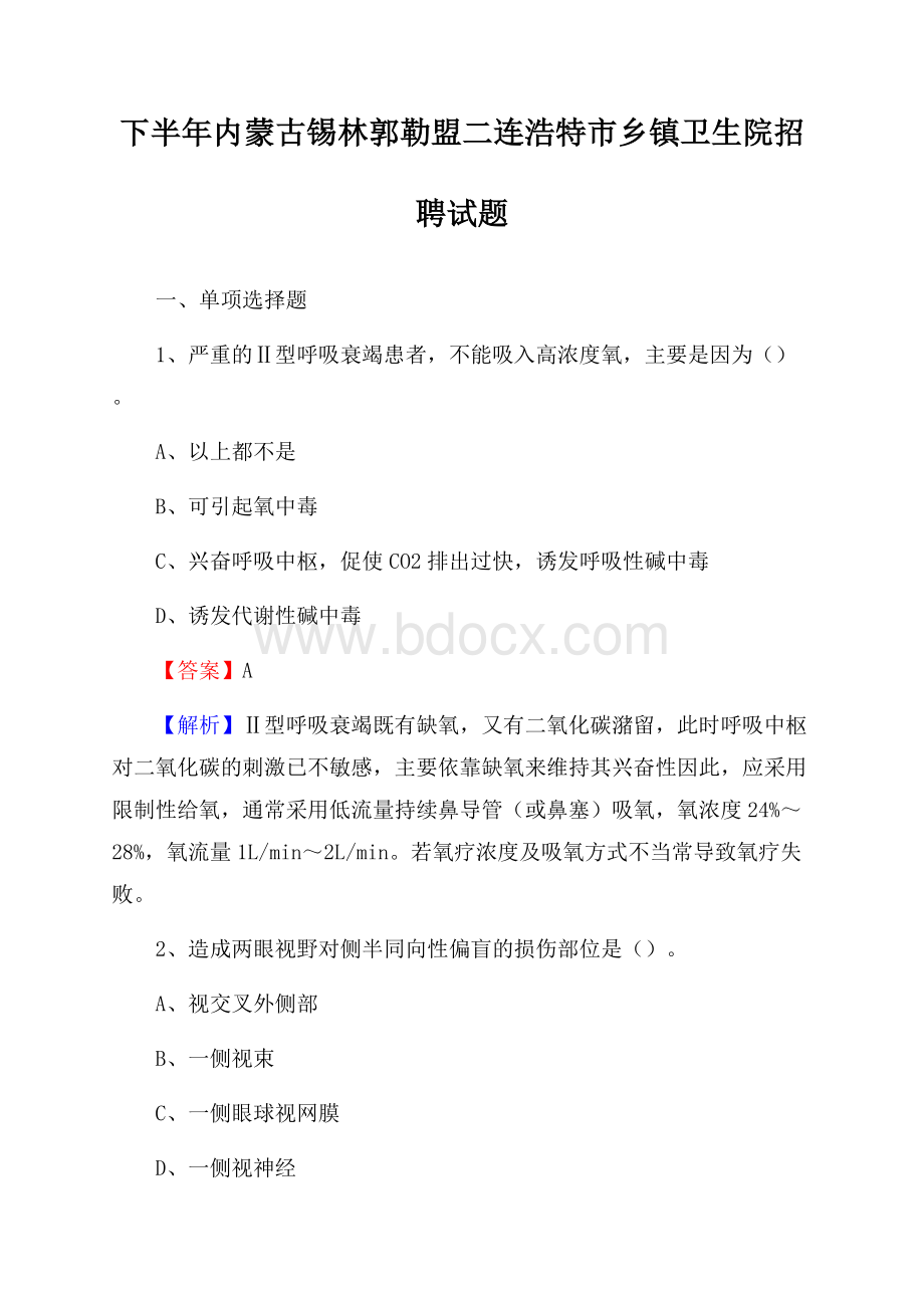 下半年内蒙古锡林郭勒盟二连浩特市乡镇卫生院招聘试题.docx