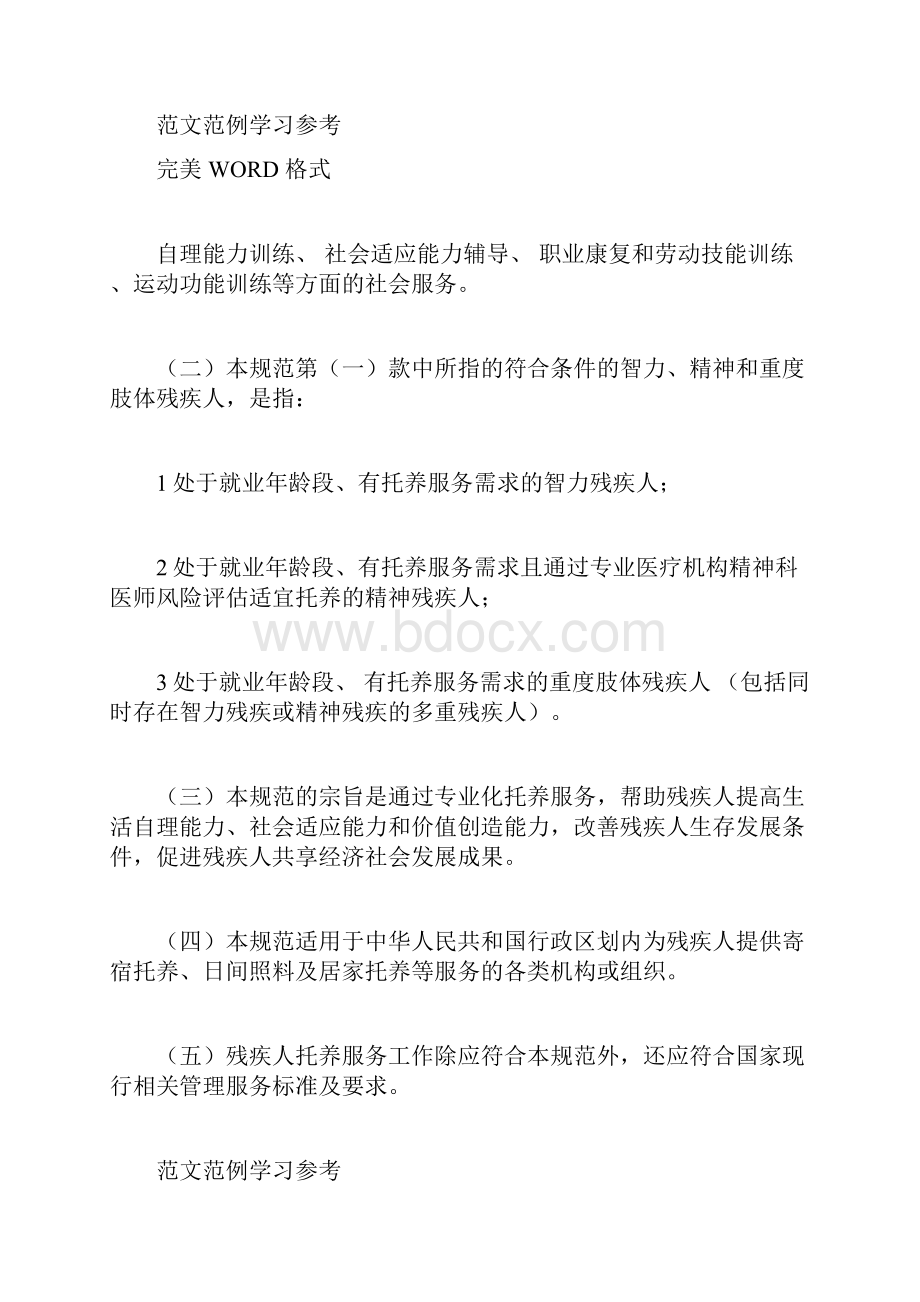 《残疾人托养服务基本规范方案试行》.docx_第2页