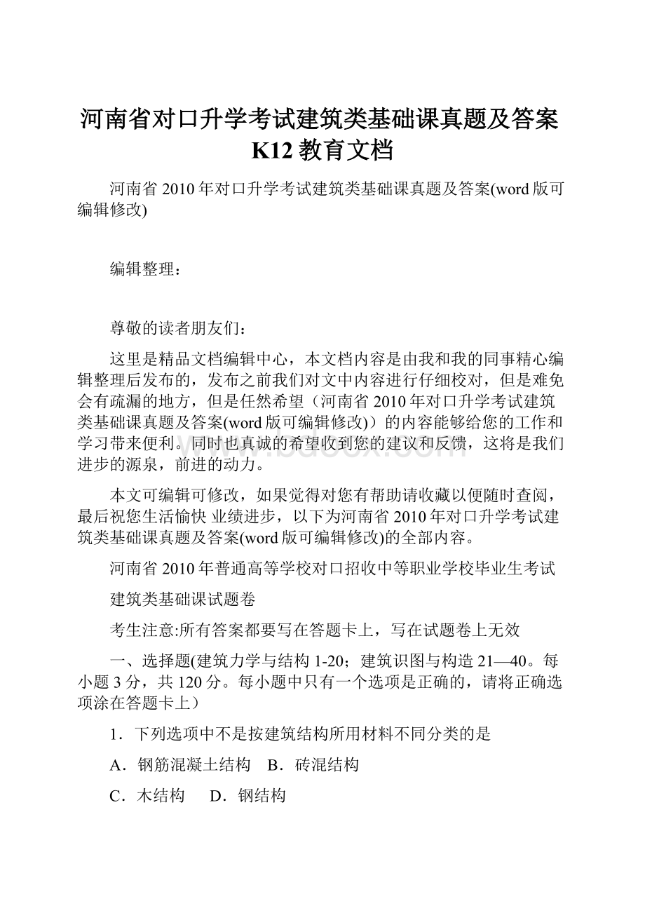 河南省对口升学考试建筑类基础课真题及答案K12教育文档.docx