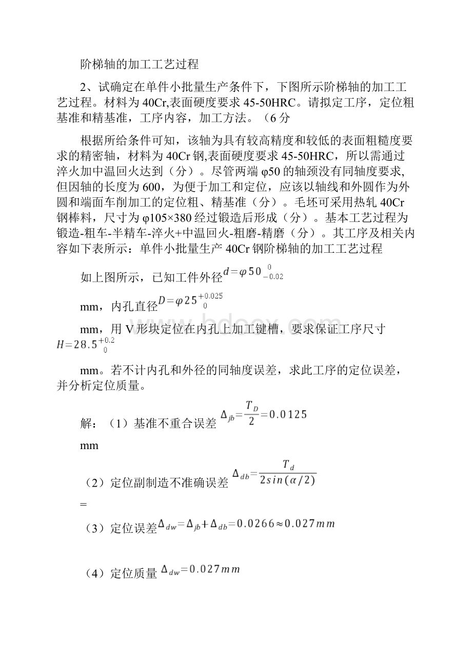 机械制造技术基础典型例题精心.docx_第2页