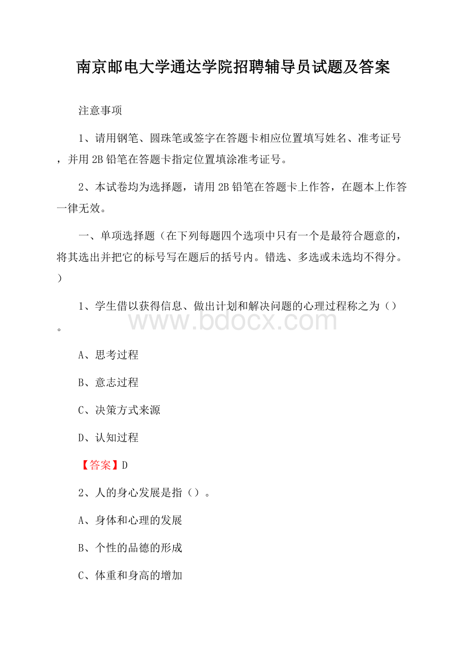 南京邮电大学通达学院招聘辅导员试题及答案.docx