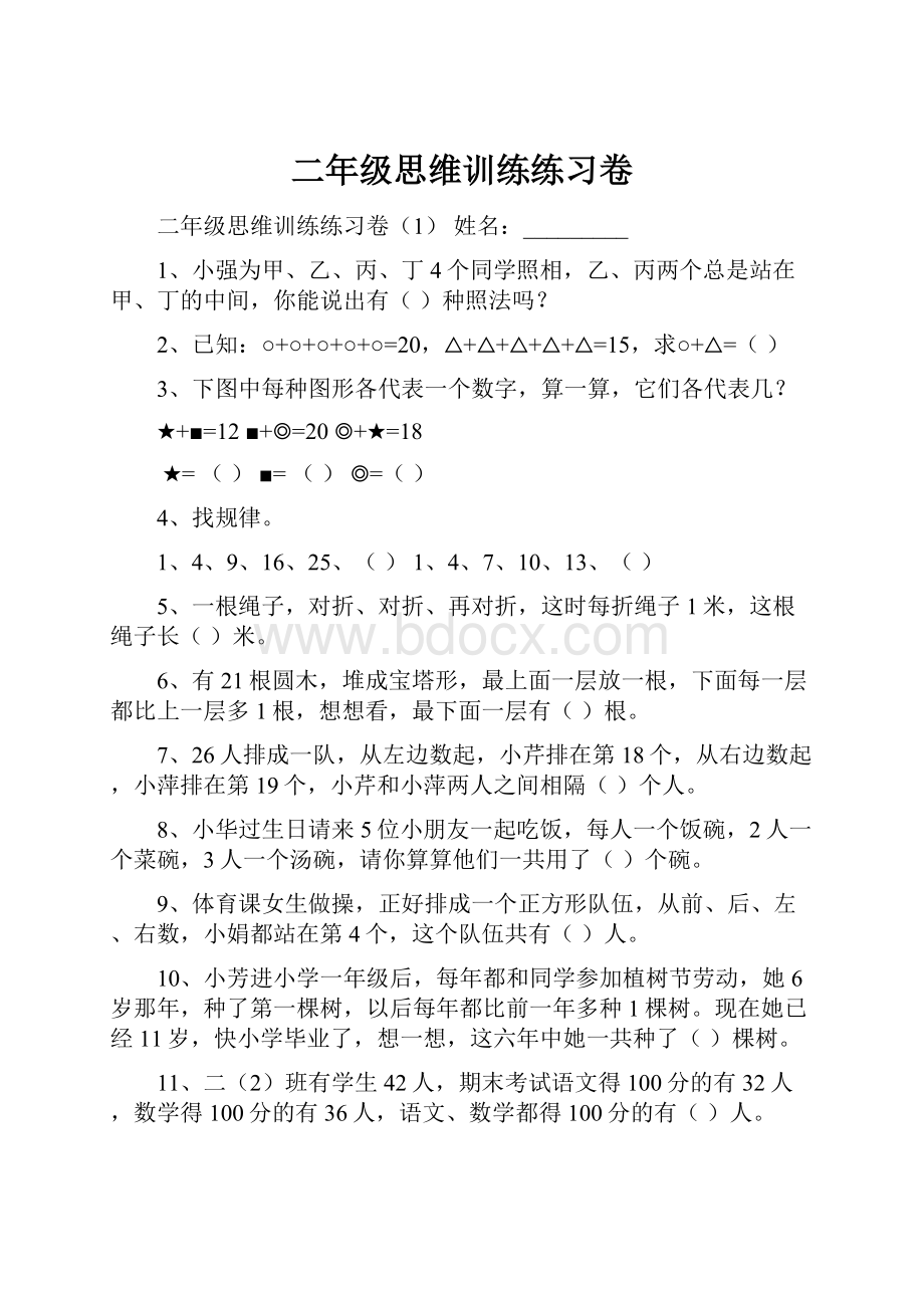 二年级思维训练练习卷.docx_第1页