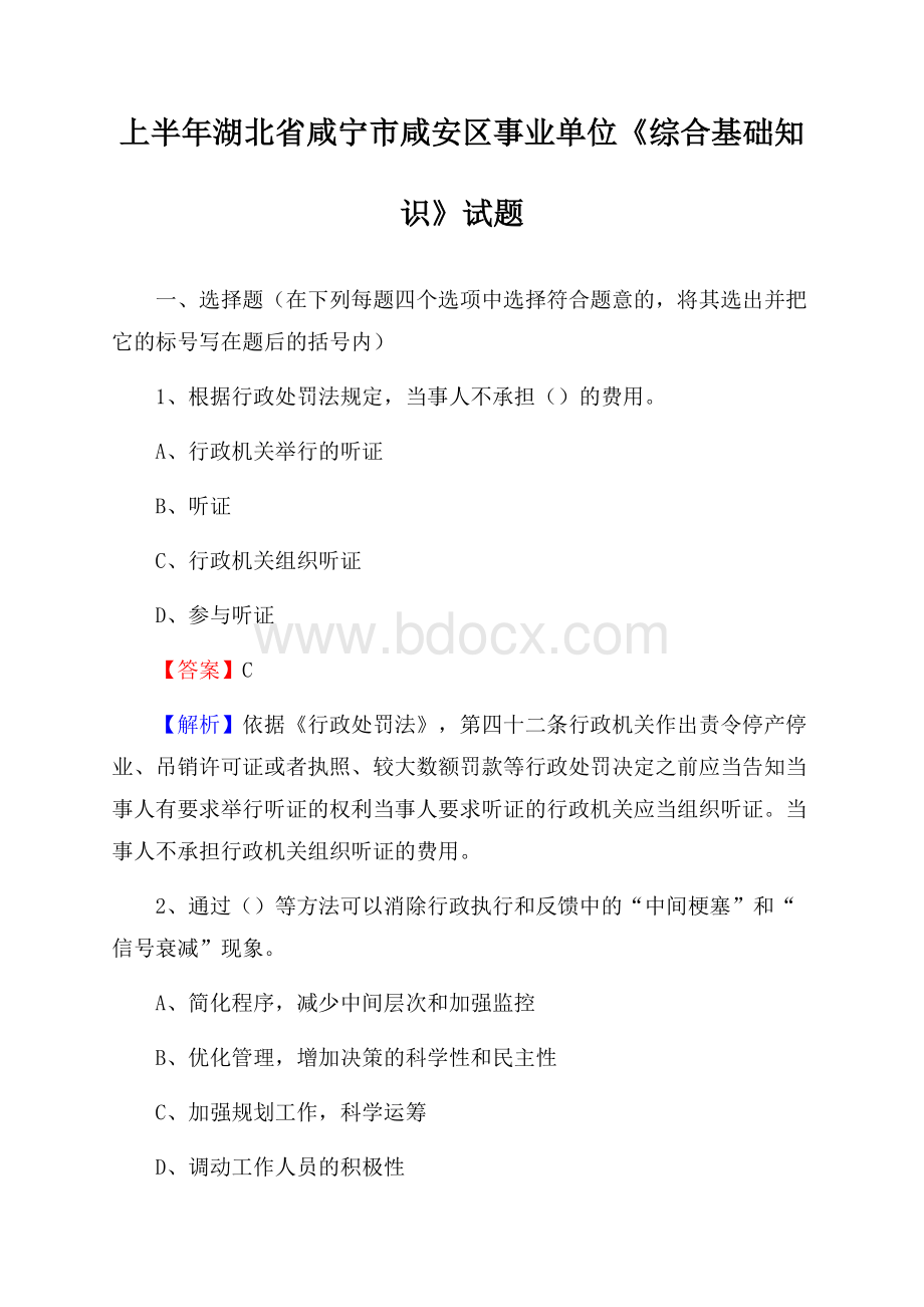 上半年湖北省咸宁市咸安区事业单位《综合基础知识》试题.docx_第1页