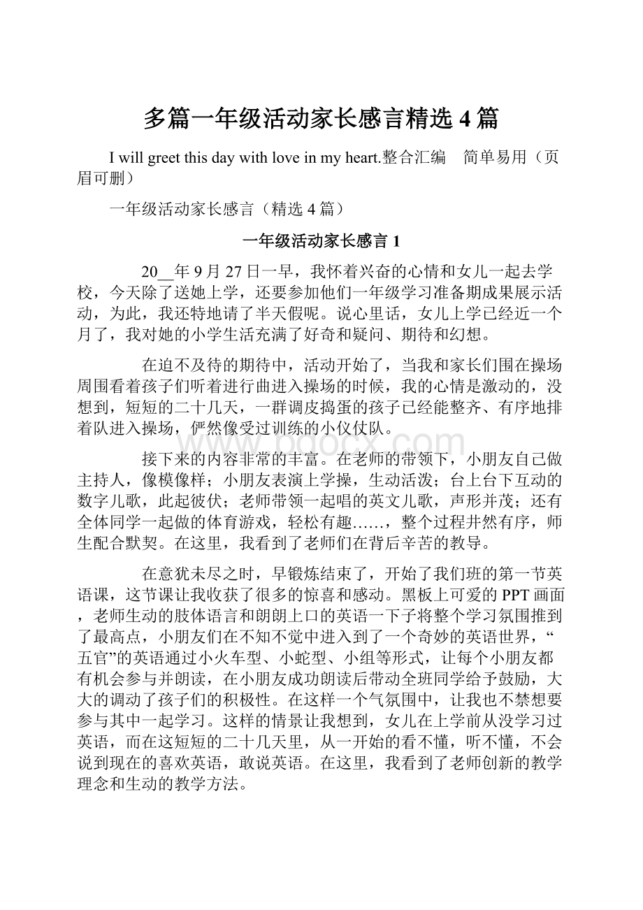 多篇一年级活动家长感言精选4篇.docx_第1页