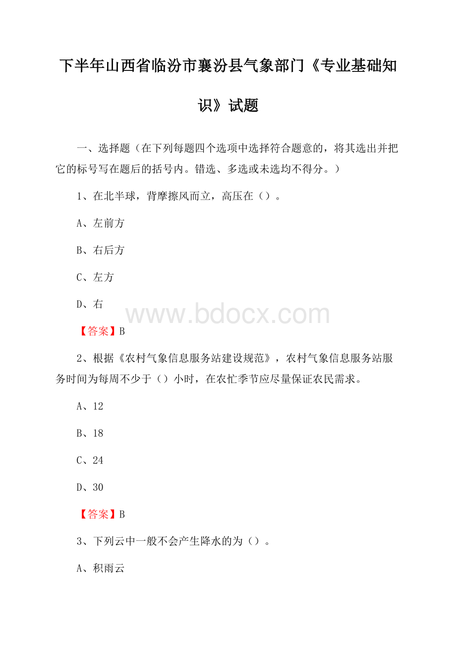 下半年山西省临汾市襄汾县气象部门《专业基础知识》试题.docx_第1页