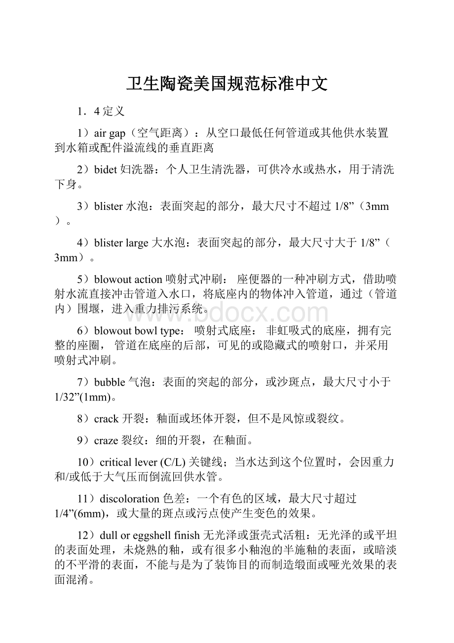 卫生陶瓷美国规范标准中文.docx_第1页