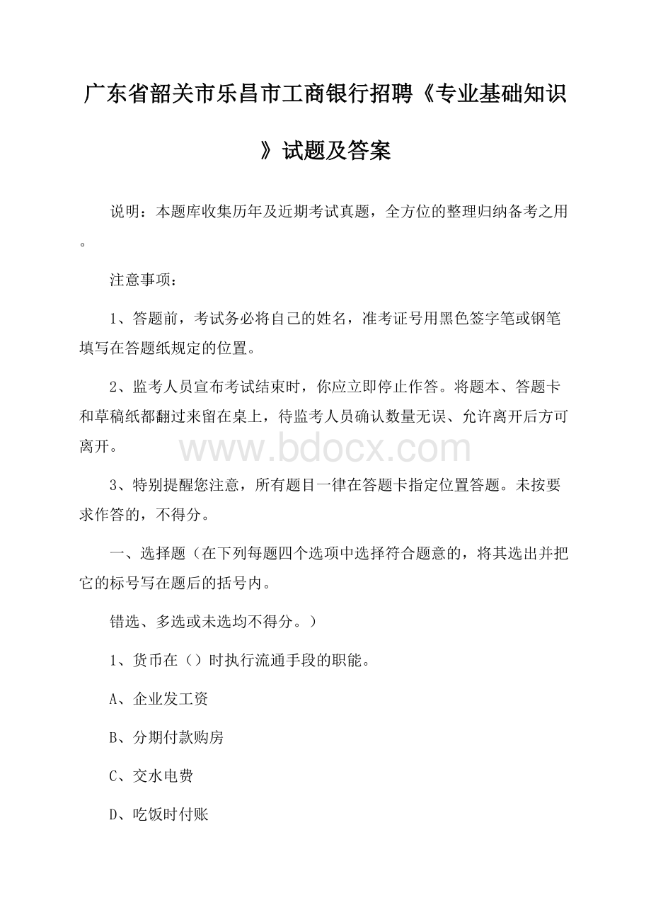 广东省韶关市乐昌市工商银行招聘《专业基础知识》试题及答案.docx_第1页