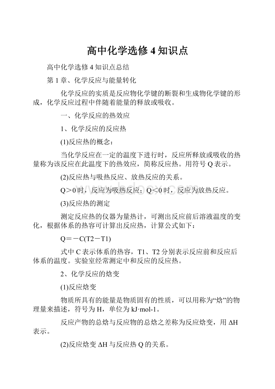 高中化学选修4知识点.docx_第1页