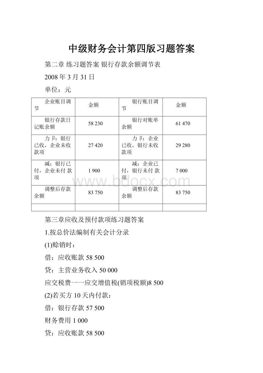 中级财务会计第四版习题答案.docx