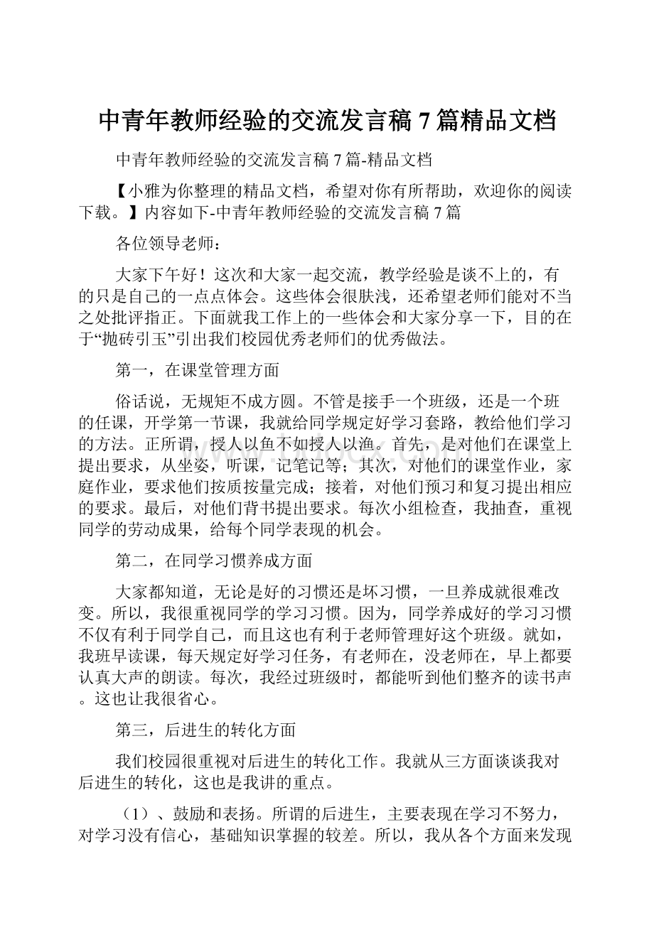 中青年教师经验的交流发言稿7篇精品文档.docx_第1页