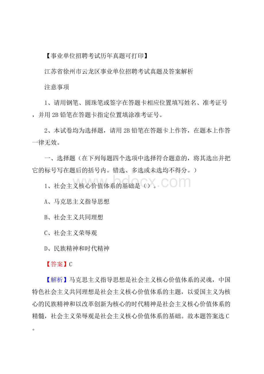 江苏省徐州市云龙区事业单位招聘考试真题及答案.docx_第1页