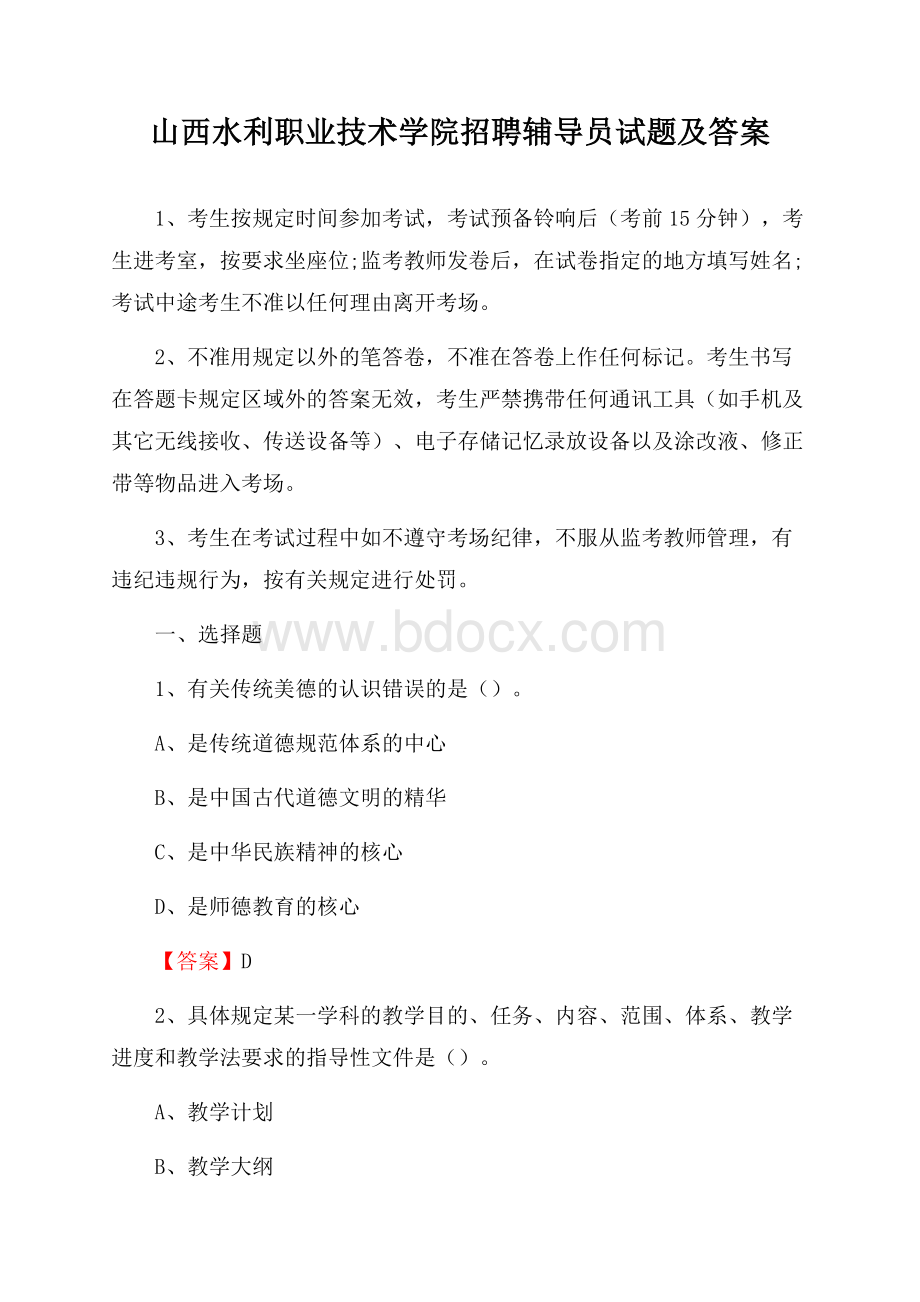 山西水利职业技术学院招聘辅导员试题及答案.docx