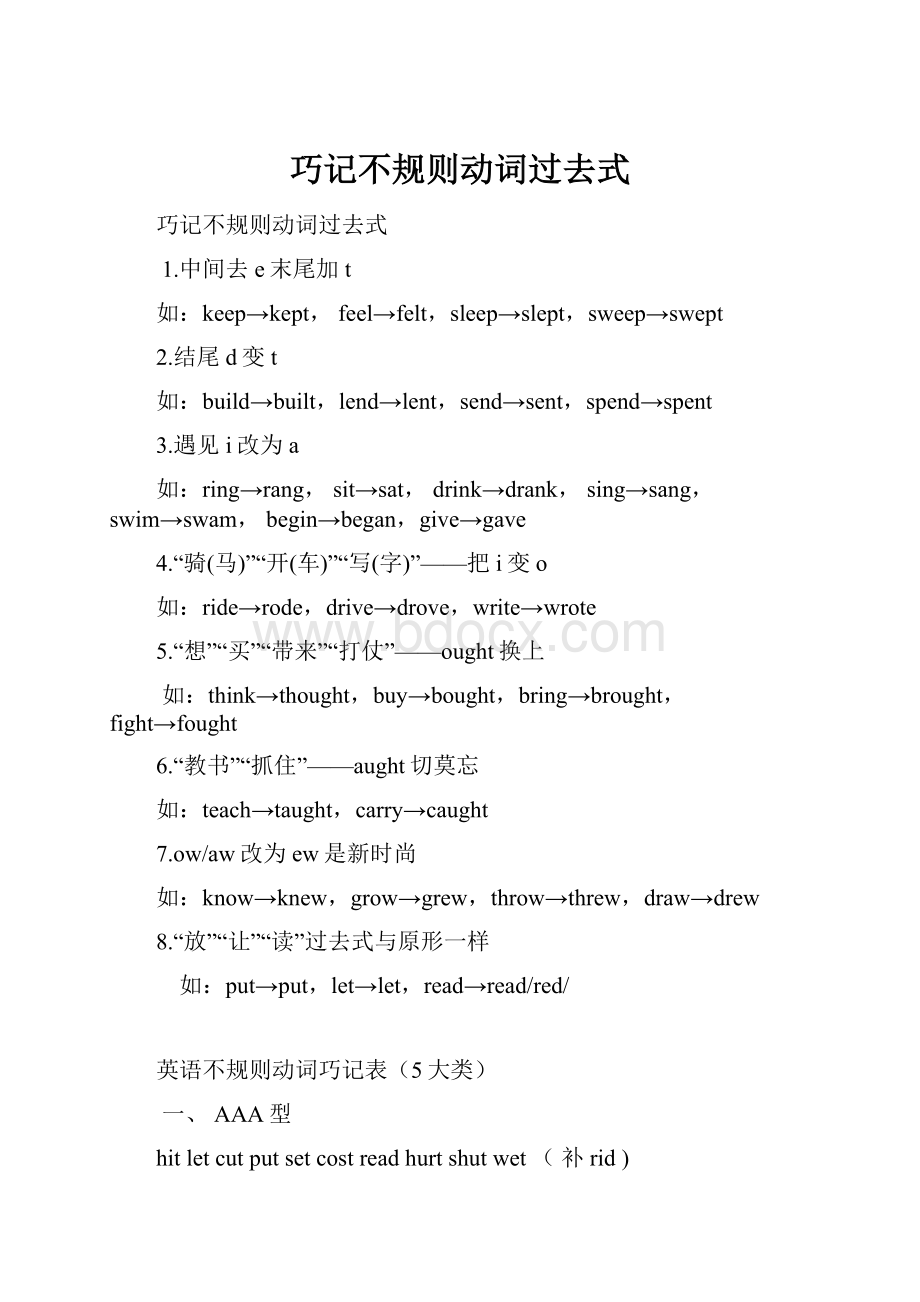 巧记不规则动词过去式.docx_第1页