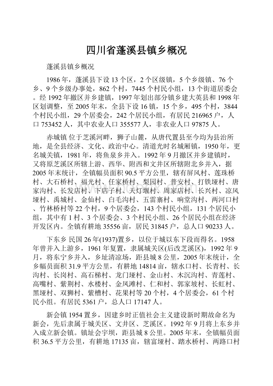 四川省蓬溪县镇乡概况.docx_第1页