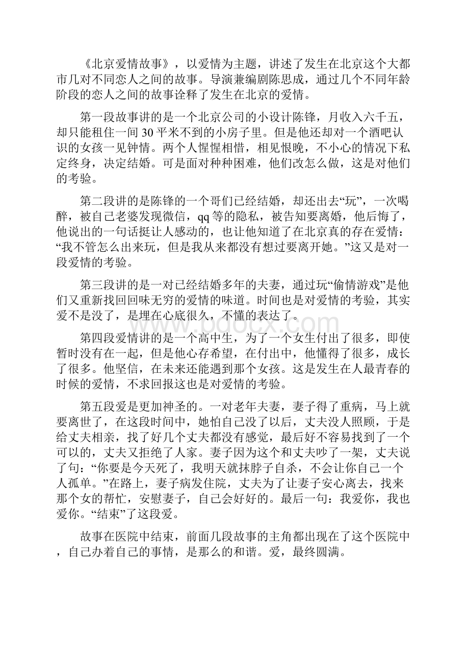 北京爱情故事电影观后感及心得精选多篇.docx_第2页