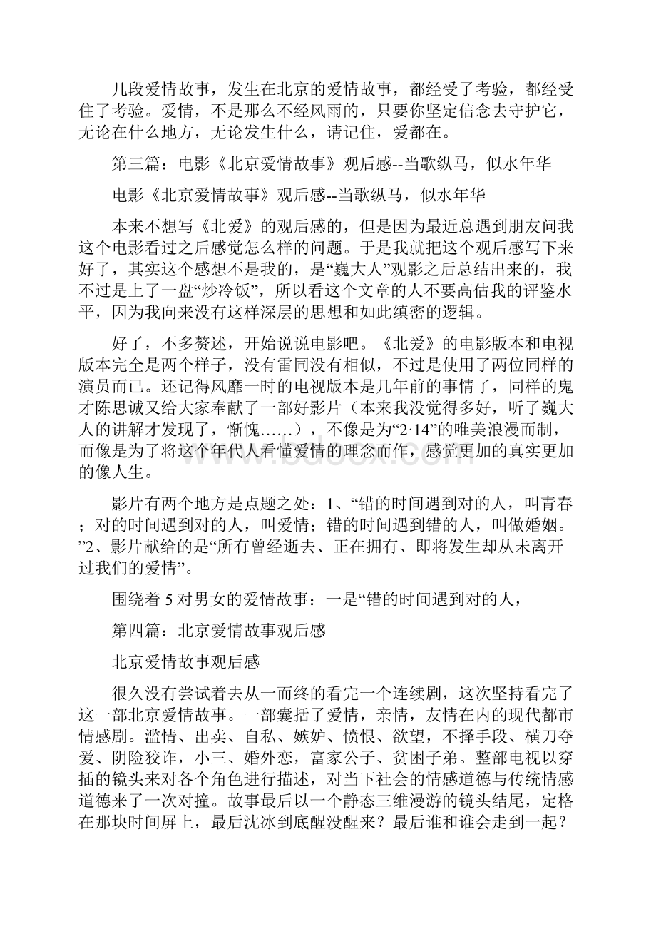 北京爱情故事电影观后感及心得精选多篇.docx_第3页