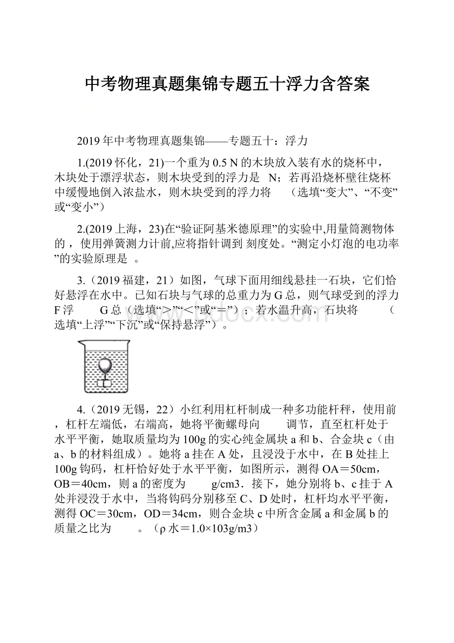 中考物理真题集锦专题五十浮力含答案.docx_第1页