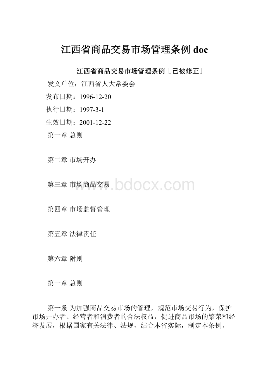 江西省商品交易市场管理条例doc.docx_第1页