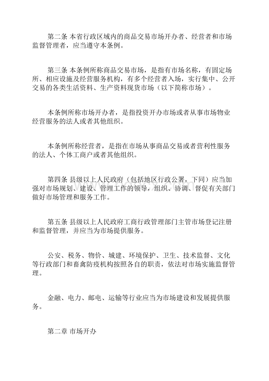 江西省商品交易市场管理条例doc.docx_第2页