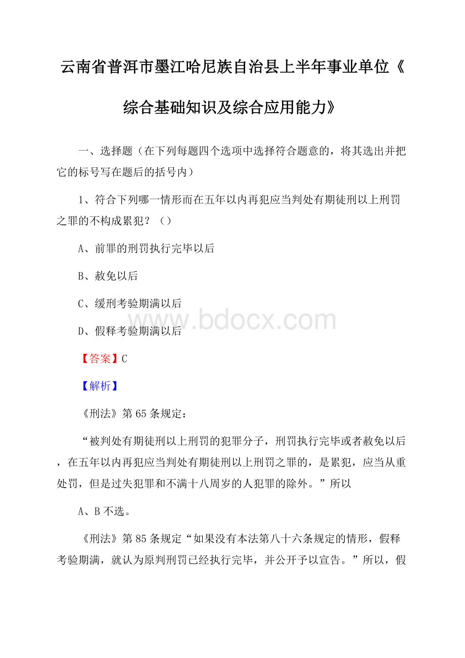 云南省普洱市墨江哈尼族自治县上半年事业单位《综合基础知识及综合应用能力》.docx_第1页