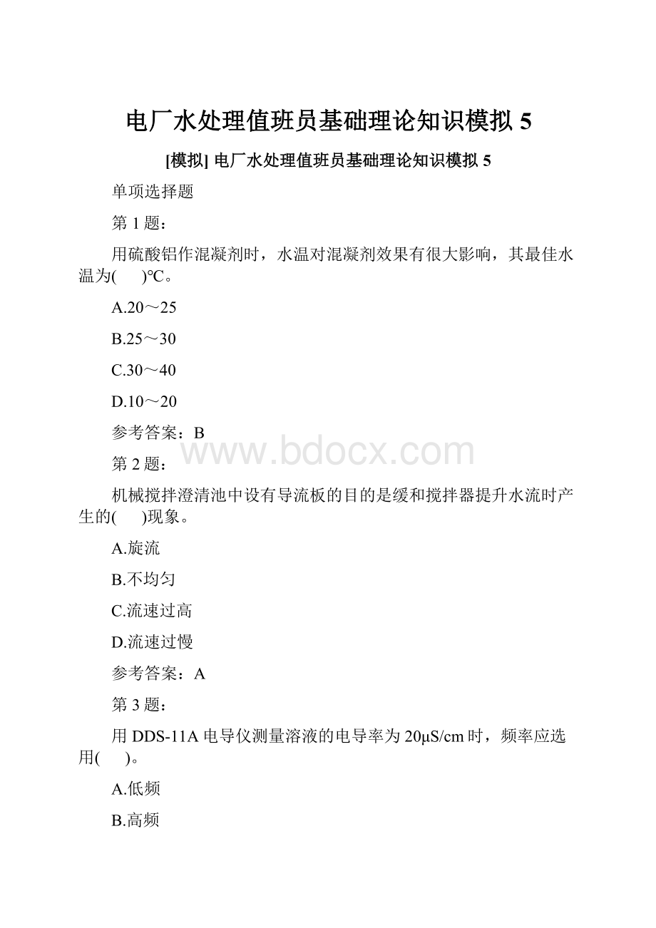 电厂水处理值班员基础理论知识模拟5.docx_第1页