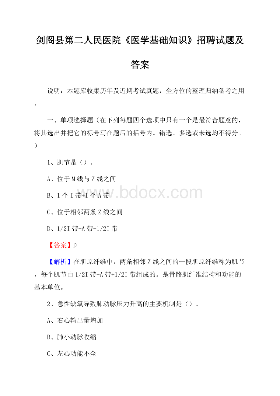 剑阁县第二人民医院《医学基础知识》招聘试题及答案.docx