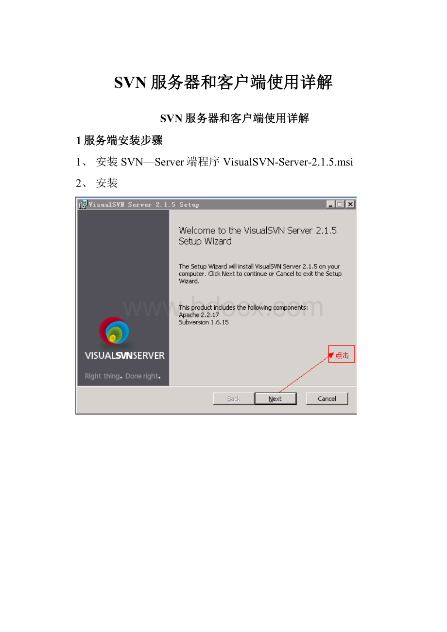 SVN服务器和客户端使用详解.docx_第1页