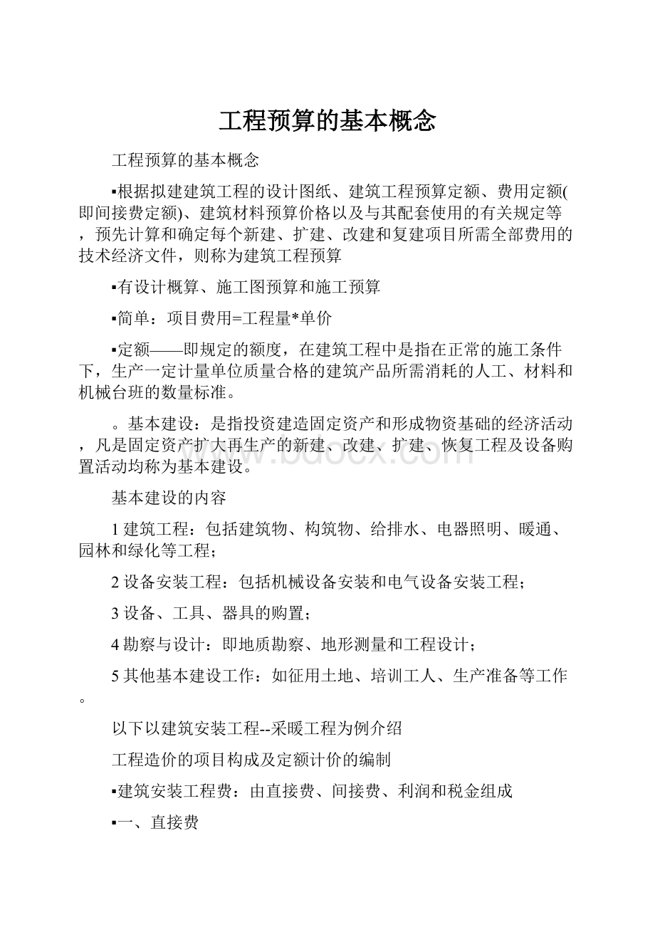 工程预算的基本概念.docx_第1页