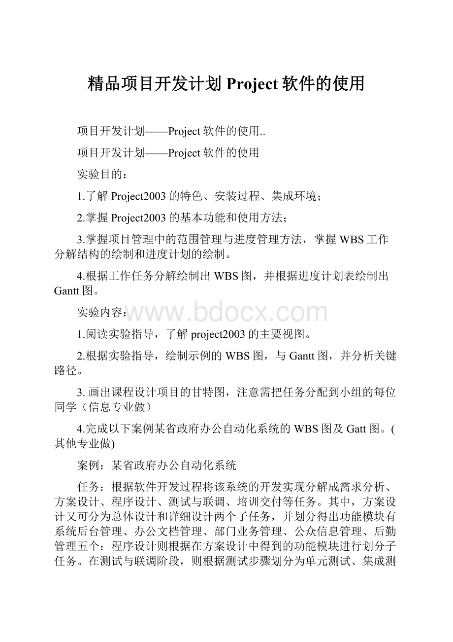 精品项目开发计划Project软件的使用.docx_第1页