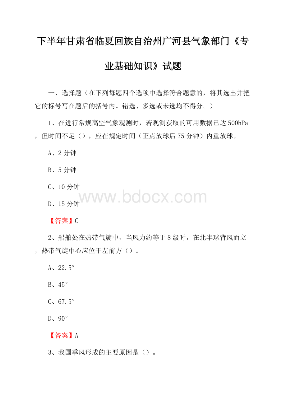 下半年甘肃省临夏回族自治州广河县气象部门《专业基础知识》试题.docx