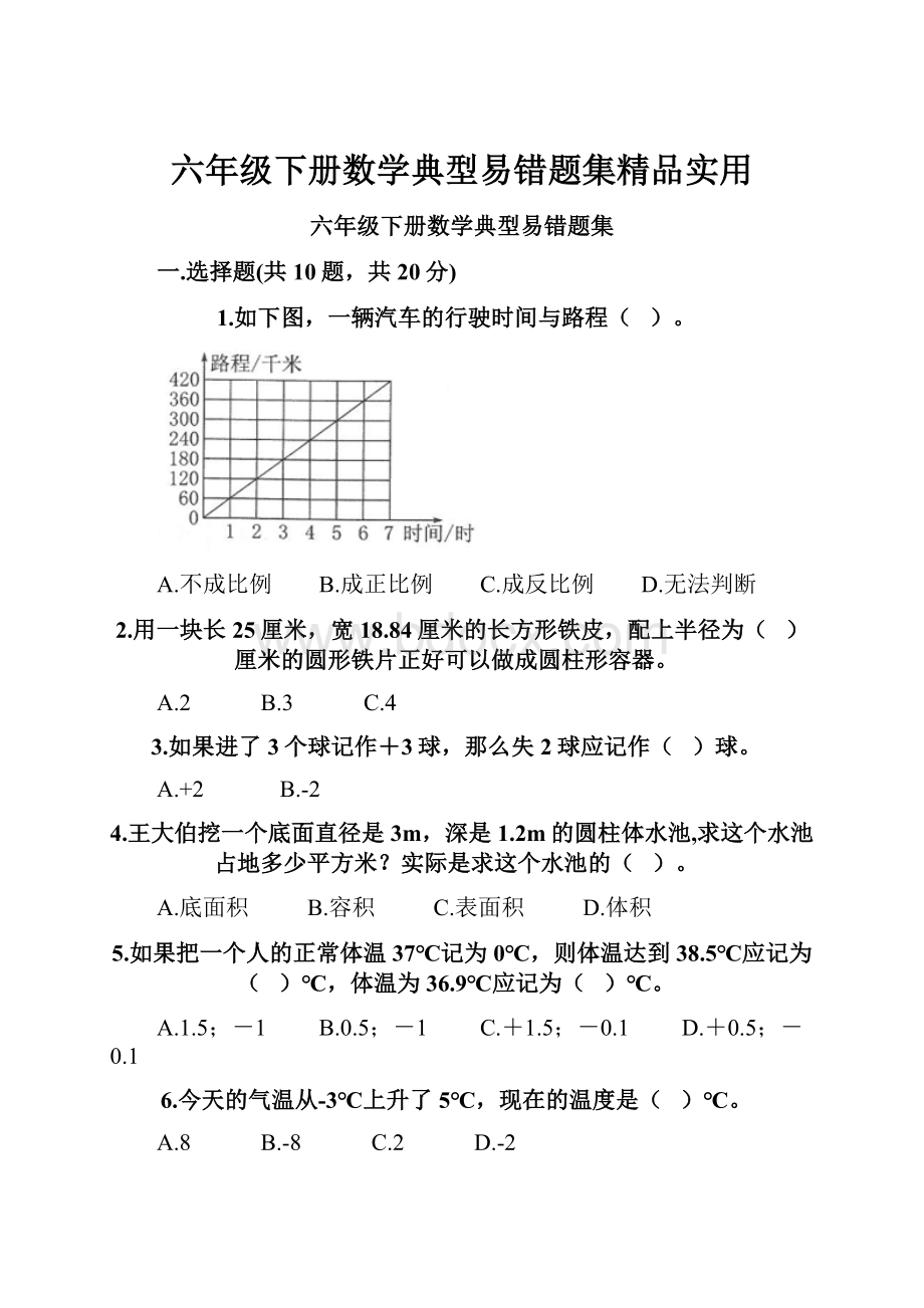 六年级下册数学典型易错题集精品实用.docx