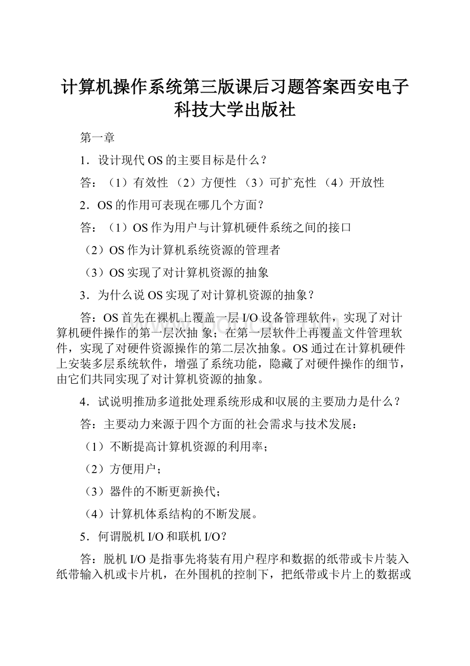 计算机操作系统第三版课后习题答案西安电子科技大学出版社.docx_第1页