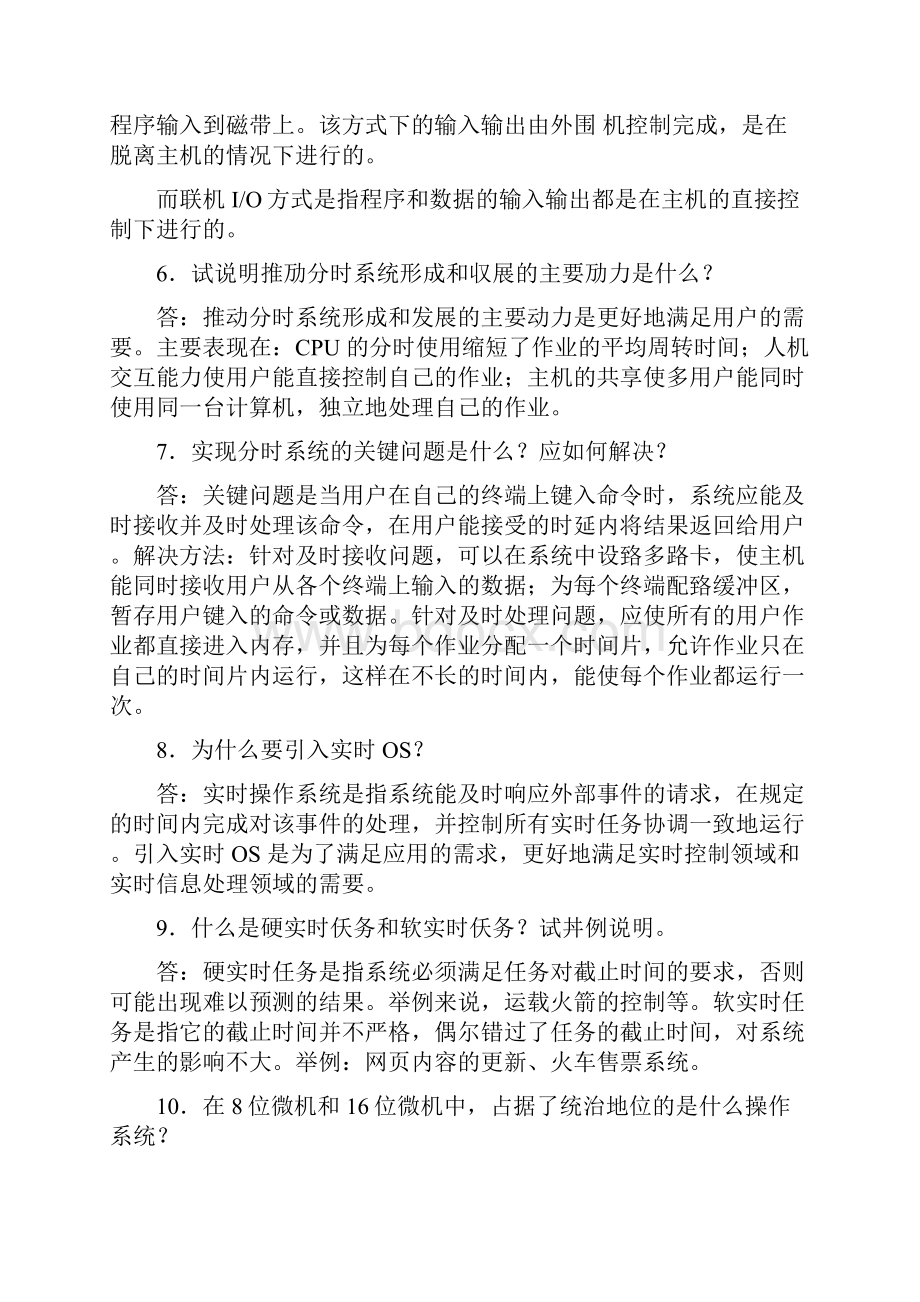 计算机操作系统第三版课后习题答案西安电子科技大学出版社.docx_第2页