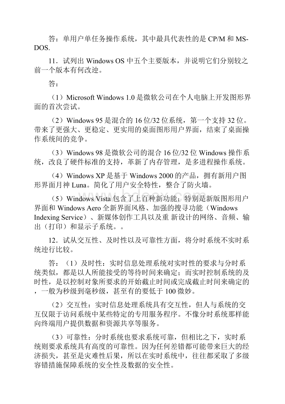 计算机操作系统第三版课后习题答案西安电子科技大学出版社.docx_第3页