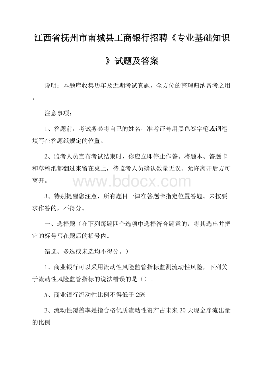 江西省抚州市南城县工商银行招聘《专业基础知识》试题及答案.docx_第1页