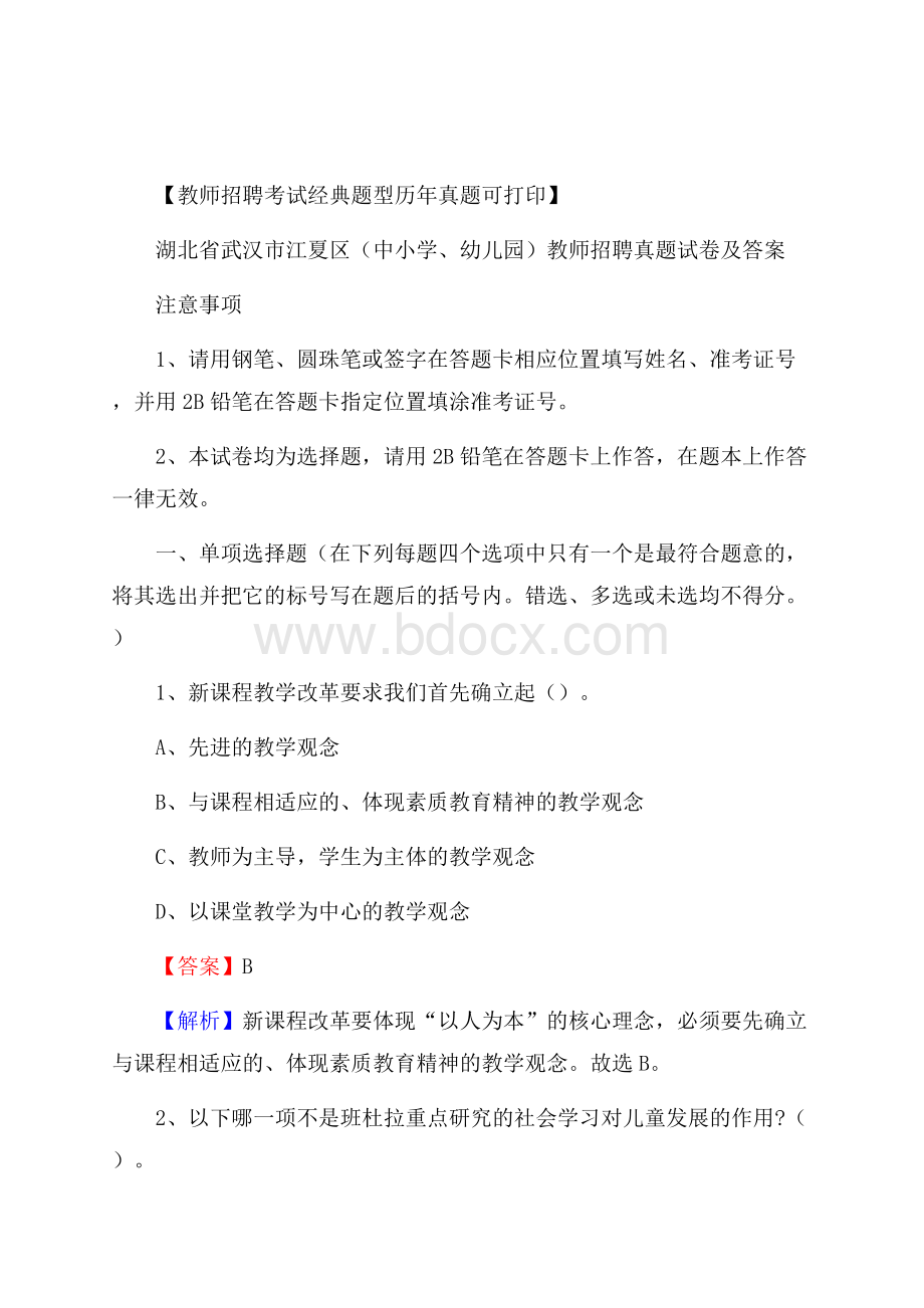 湖北省武汉市江夏区(中小学、幼儿园)教师招聘真题试卷及答案.docx