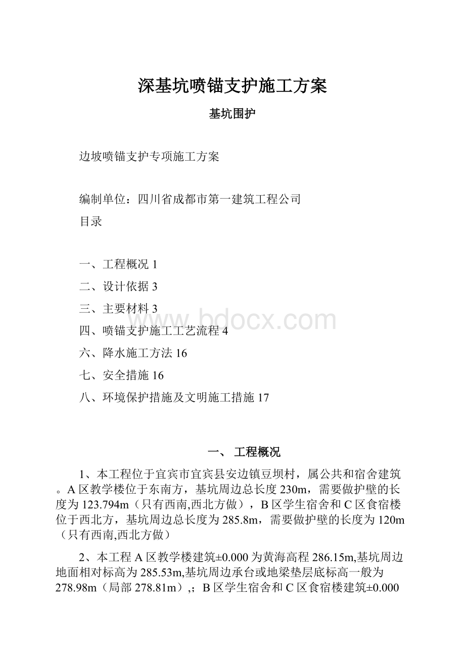 深基坑喷锚支护施工方案.docx_第1页