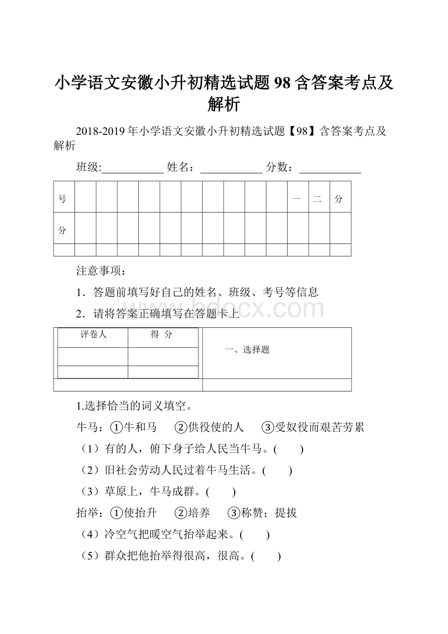 小学语文安徽小升初精选试题98含答案考点及解析.docx_第1页