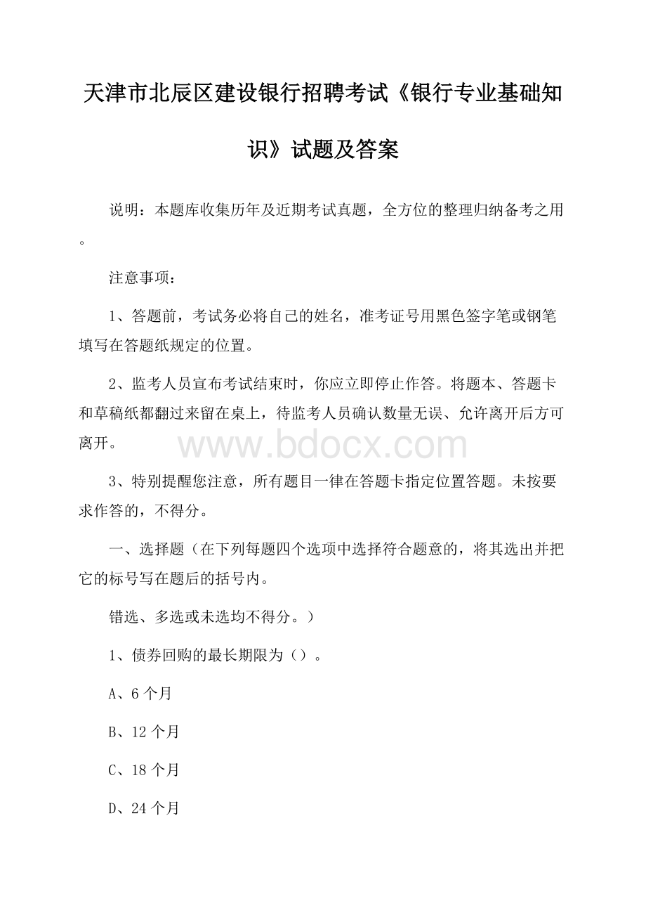 天津市北辰区建设银行招聘考试《银行专业基础知识》试题及答案.docx_第1页