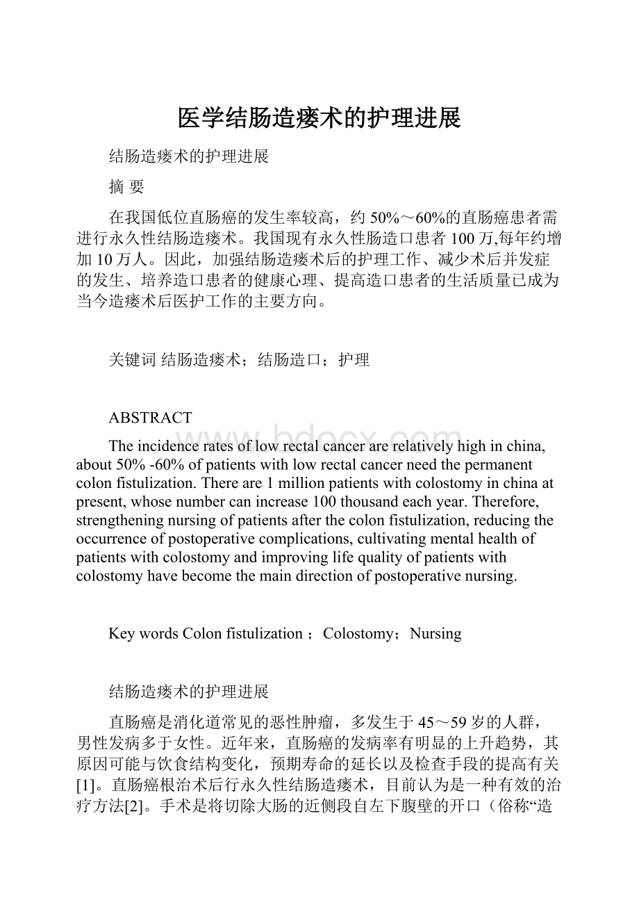 医学结肠造瘘术的护理进展.docx_第1页