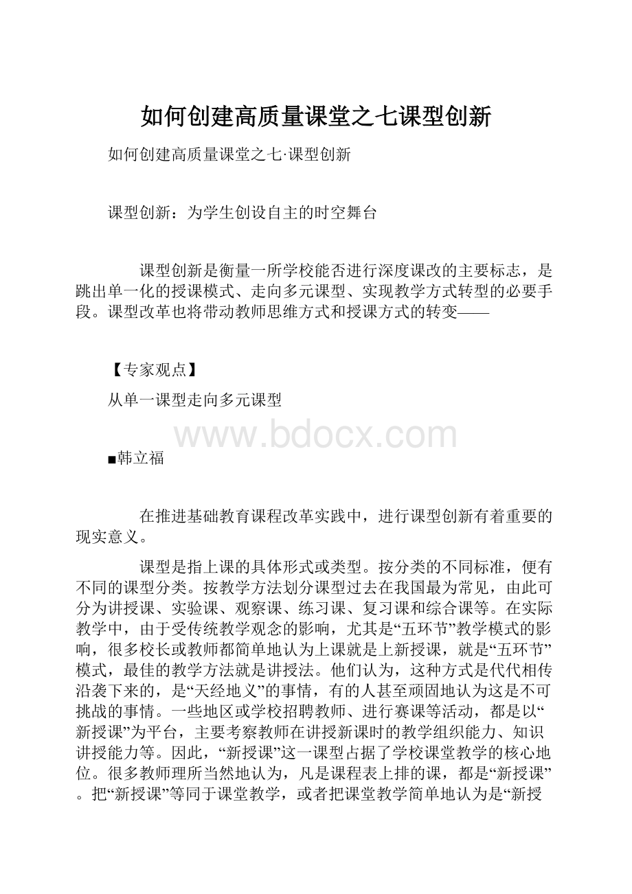 如何创建高质量课堂之七课型创新.docx_第1页