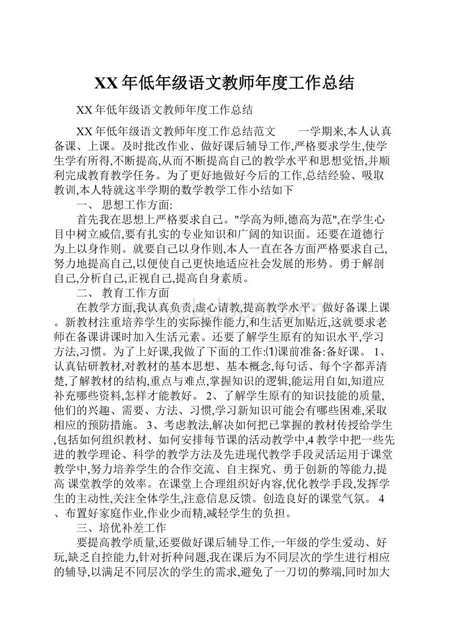 XX年低年级语文教师年度工作总结.docx_第1页