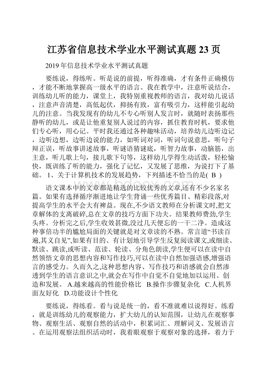 江苏省信息技术学业水平测试真题23页.docx