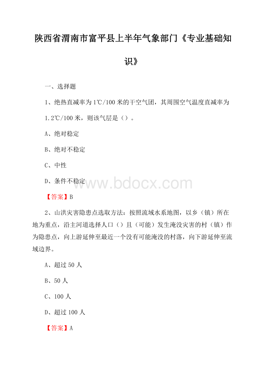 陕西省渭南市富平县上半年气象部门《专业基础知识》.docx_第1页