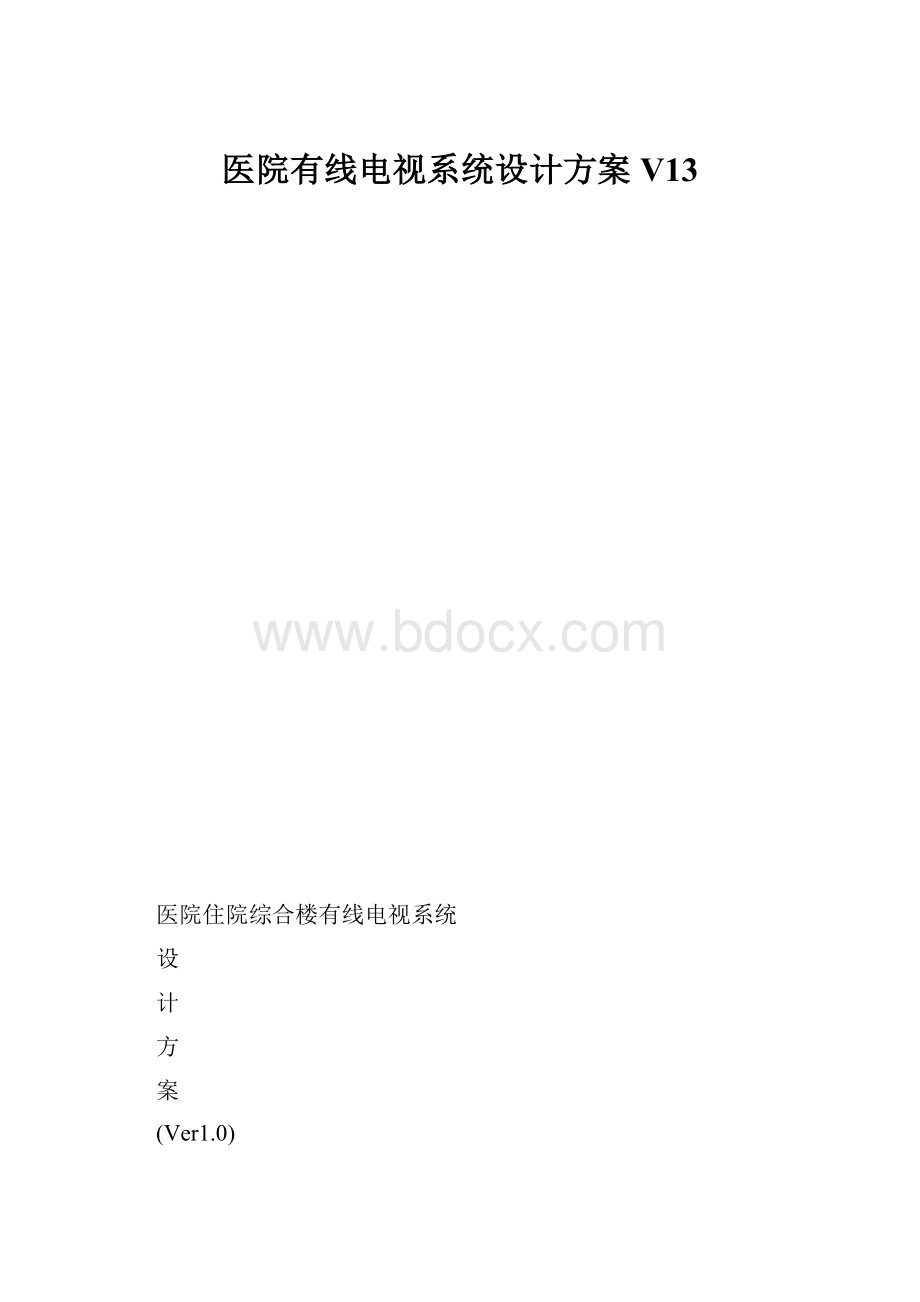 医院有线电视系统设计方案V13.docx_第1页