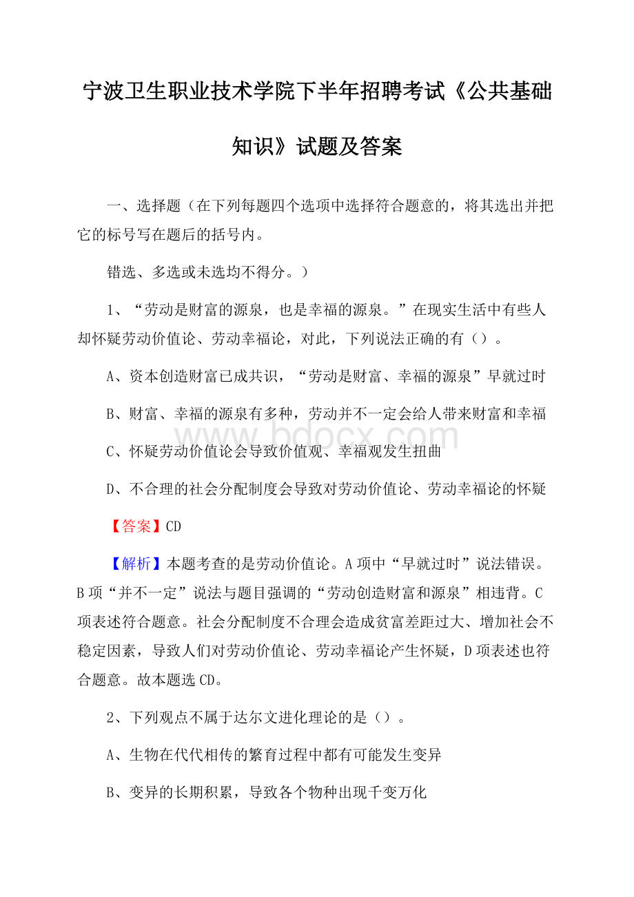 宁波卫生职业技术学院下半年招聘考试《公共基础知识》试题及答案.docx