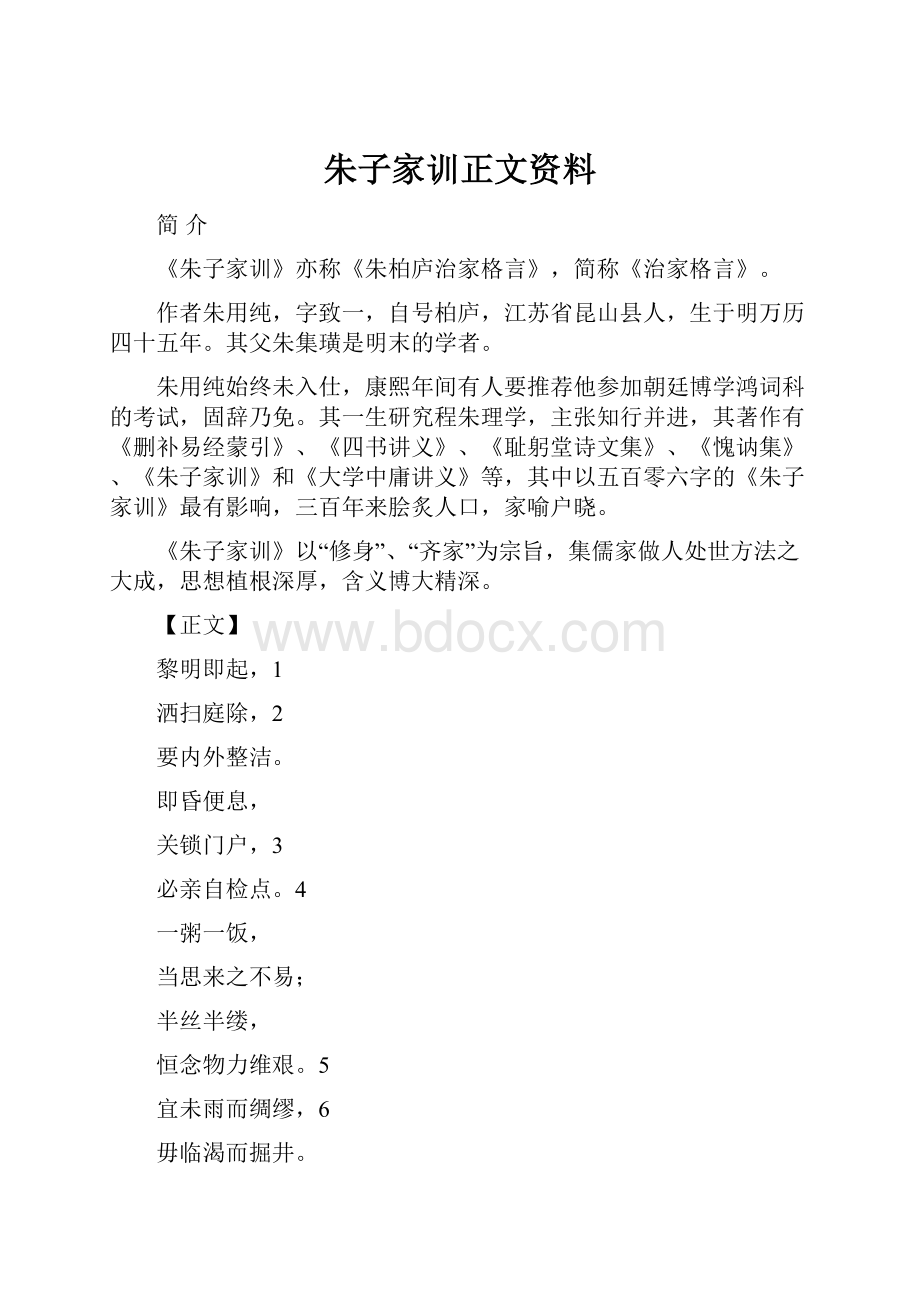 朱子家训正文资料.docx