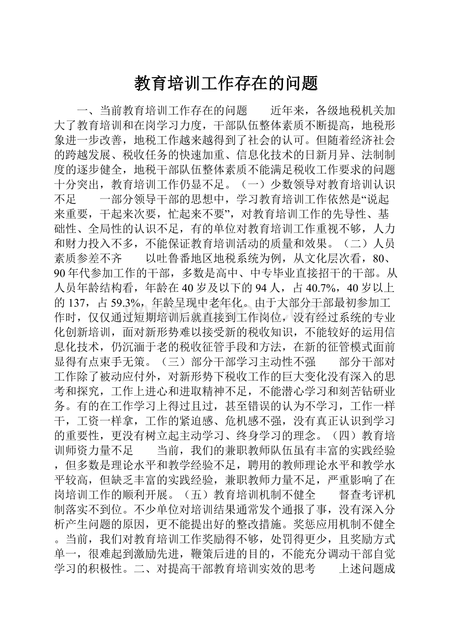 教育培训工作存在的问题.docx