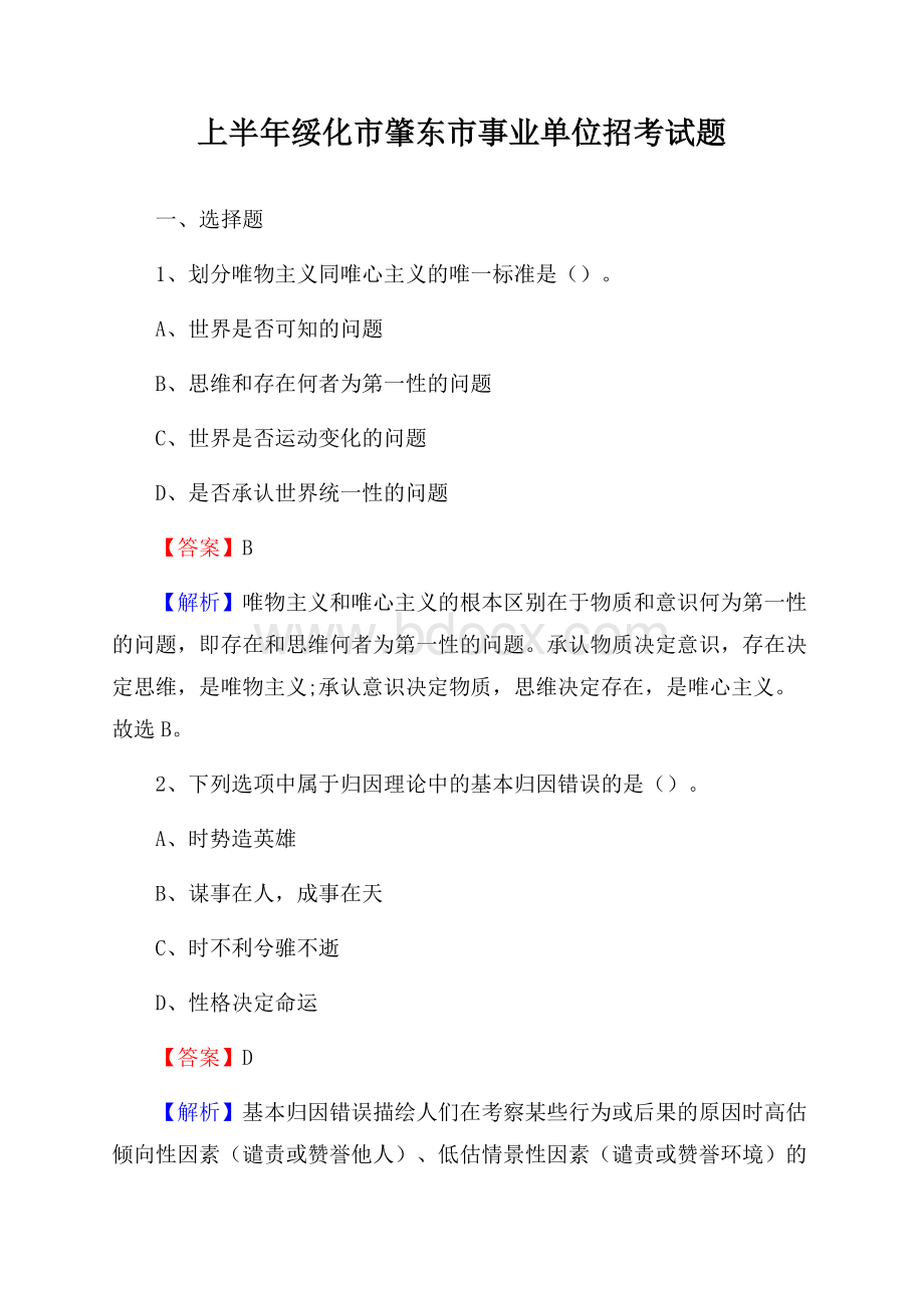 上半年绥化市肇东市事业单位招考试题.docx_第1页