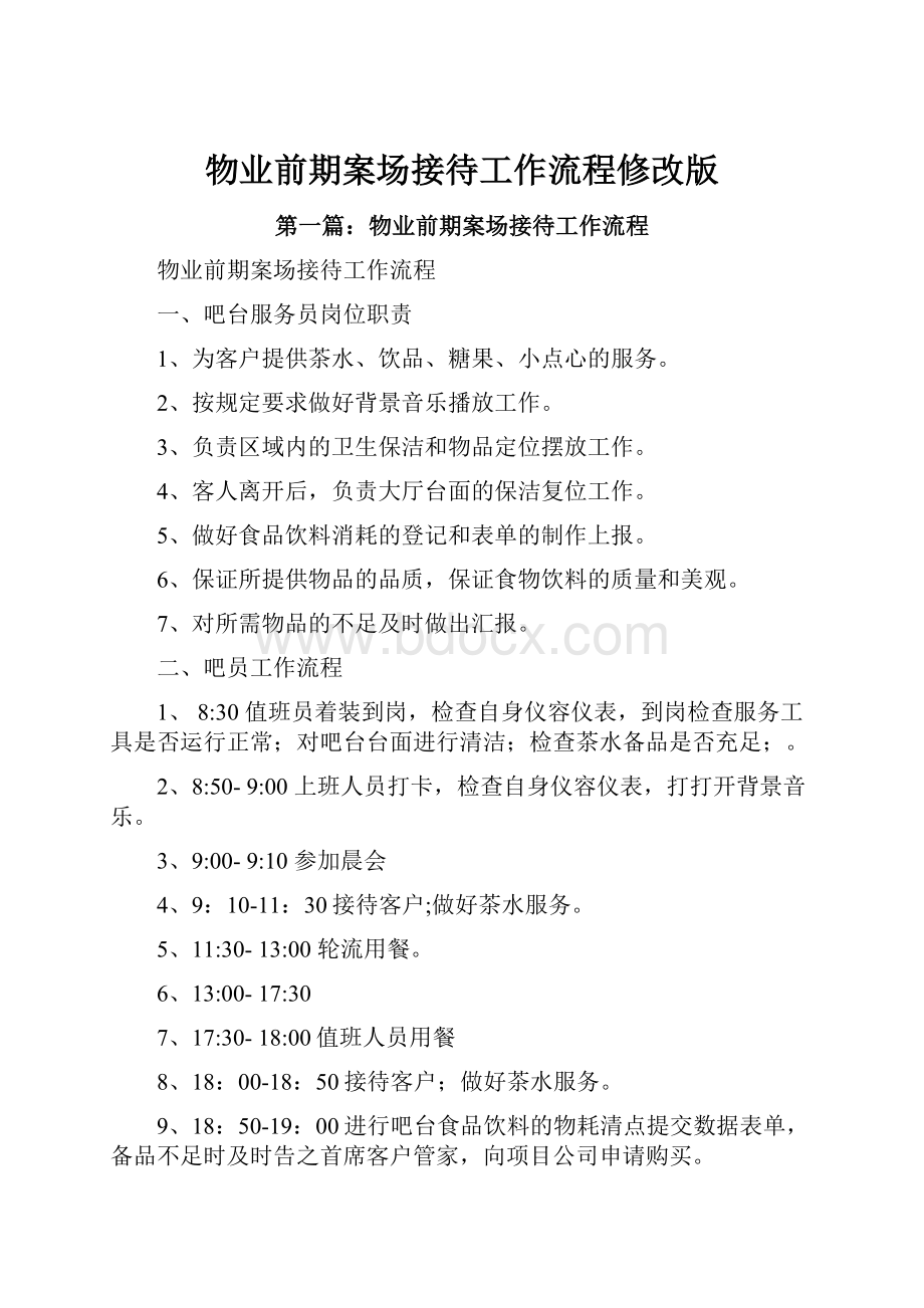 物业前期案场接待工作流程修改版.docx_第1页